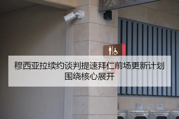 穆西亚拉续约谈判提速拜仁前场更新计划围绕核心展开
