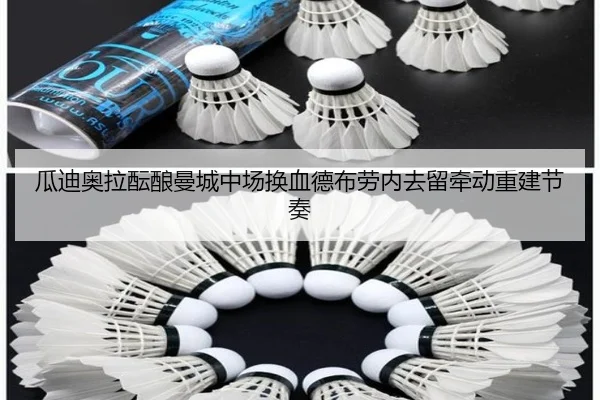 瓜迪奥拉酝酿曼城中场换血德布劳内去留牵动重建节奏